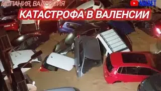 РАЗРУШИТЕЛЬНОЕ  НАВОДНЕНИЕ В ИСПАНИЯ. ВАЛЕНСИЮ СМЫЛО ВОДОЙ