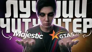 МАДЖЕСТИК ИЛИ ГТА 5 РП - ГДЕ ЛУЧШЕ ЧИТХАНТЕРЫ? СРАВНИЛ ЧИТХАНТЕРОВ MAJESTIC RP VS GTA 5 RP