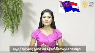 နေ့စဉ်ပြောလေ့ရှိသောအနောက်ပိုးကရင်စကားများအပိုင်း ၁