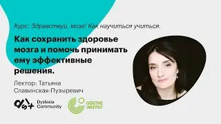Как сохранить здоровье мозга и помочь принимать ему эффективные решения.
