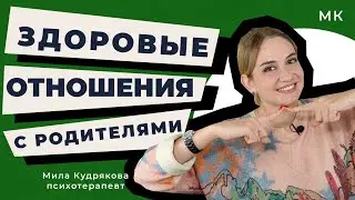 5 признаков здоровых отношений с родителями