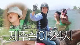 아침부터 밤까지 쉴틈없는 나영이네 제주살이 24시 밀착 브이로그🌴