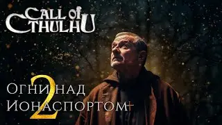 Call of Cthulhu: Огни над Ионаспортом, часть 2