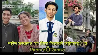 শহিদ ফারহান কে নিয়ে তার ভাই সুলভ কোচিং টিচারের আবেগঘন স্ট্যাটাস #pinakibhattacharyayoutube