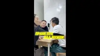 Пранк Пук над Мужем