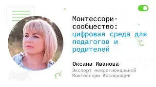 Монтессори-сообщество: цифровая среда для педагогов и родителей - Оксана Иванова