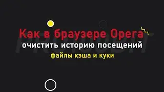 Как в браузере Opera очистить историю посещений файлы кэша и куки