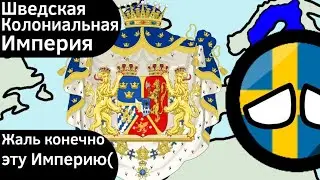 Шведская Колониальная Империя ВКРАТЦЕ