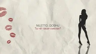 NILETTO & GOSHU - Ты чё такая смелая? (Official Lyric Video)