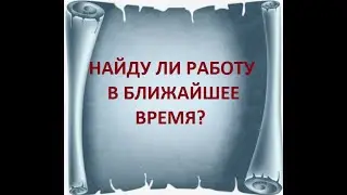 Найду ли работу в ближайшее время? 18 апреля 2022 г.