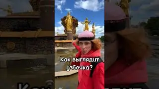 Как выглядит узбечка? 🇺🇿 