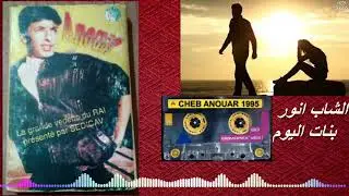 CHEB ANOUAR  BNAT EL YOUM - MP3 HQ - الشاب انور بنات اليوم