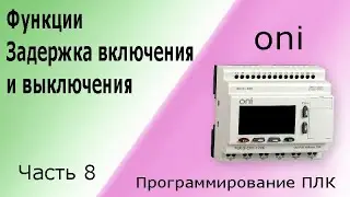 Функции Задержка Включения и Задержка Выключения Программирование логического контроллера, ПЛК. Ч. 8