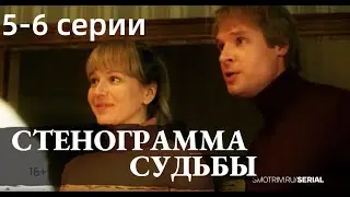 СТЕНОГРАММА СУДЬБЫ 5, 6 СЕРИЯ(сериал, 2021) Россия 1, анонс, дата выхода
