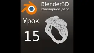 Blender3D Уроки по ювелирному делу. Урок №15. Учимся рендерить