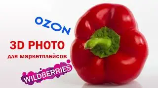 Фото 3D 360° для маркетплейсов (Wildberries, Ozon). Студия в центре Москвы