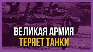 СКАНДАЛ в армии России! Потеряли танк!