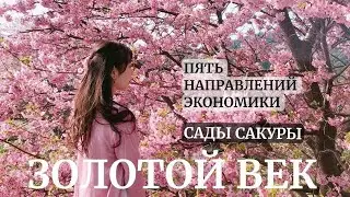 Новые технологии.Золотой век.Сады сакуры и направления экономики.Туризм.#президент  #грядущийцарь