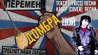 Виктор Цой [TSOY] - Перемен [ДОМБРА КАВЕР]. ТЕКСТ ПЕСНИ [Lyrics]