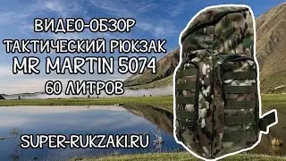 Видео-обзор тактического рюкзака Mr. Martin 5074 мультикам (60 литров). Сравнение с 5071 и 5022