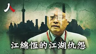 江綿恆的新痛與擺不脫的前塵舊賬| #江綿恆 #江澤民 #中共|【#人物真相】