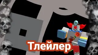 Клоун трейлер |roblox