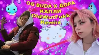 OG Buda, Дора - Капли (OldWutFukk Remix)