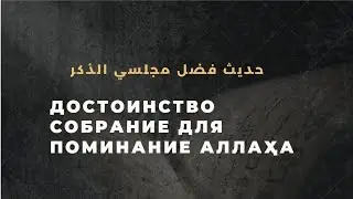 ҲАДИС ФАЗЛУ МАДЖАЛИСУ АЗ-ЗИКР