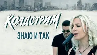 Колдстрим - Знаю и так (Официальное видео HD)