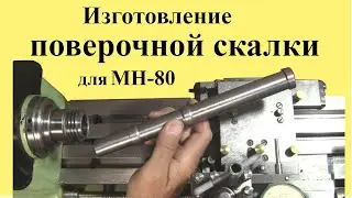 Lathe MN-80. Making a rolling pin to check the position of the headstock