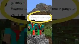 сделайте на меня РАЗОБЛАЧЕНИЕ 🥺 #minecraft #майнкрафт #мем #memes