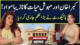 Mehwish Hayat and Kubra Khan Leaked Videos | High Court's Big Orders I Pakistan Showbiz News