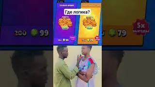 где логика? #brawlstars #нет #логика