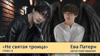 Не святая троица / Глава 10 / Фанфик / BTS