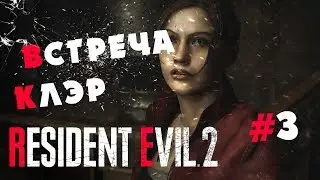 Resident Evil 2 Remake ПРОХОЖДЕНИЕ - ВСТРЕЧА С КЛЭР #3