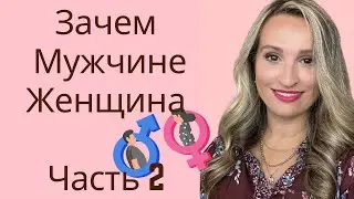 Зачем Мужчине Женщина? Часть 2