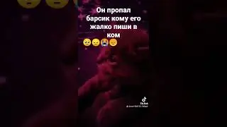 он пропал😞