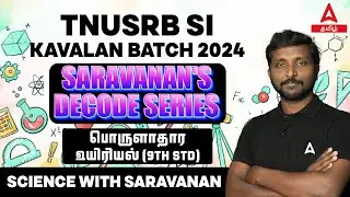 TNUSRB SI | SCIENCE 9th Std | ECONOMIC BIOLOGY  | SARAVANAN A | Adda247 Tamil