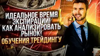 ИДЕАЛЬНОЕ Время Экспирации! Как Анализировать Рынок! Обучения трейдингу!