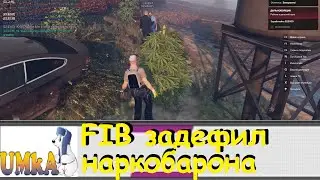 ФИБ ЗАДЕФИЛ НАРКОБАРОНА