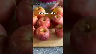 Яблочный пирог / Apple pie #shortsvideo #shorts