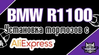 R1100 Тормоза с AliExpress