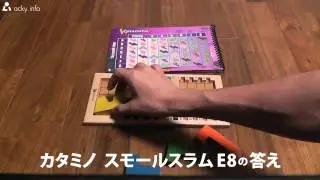 【答え】カタミノのスモールスラム E8【KATAMINO】