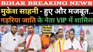 मुकेश साहनी हुए और मजबूत VIP पार्टी में शामिल हुए बिहार के गड़रिया जाति के बड़े नेता।