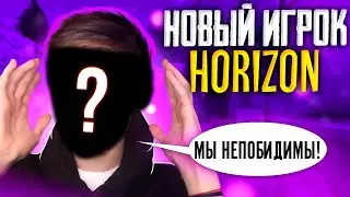 НОВАЯ ЗВЕЗДА КИБЕРСПОРТА ШОКИРУЕТ ВСЕХ НА СТРИМЕ | НОВЫЙ ИГРОК HORIZON