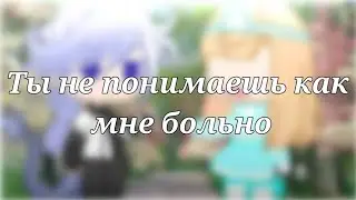 Ты не понимаешь как мне больно MEME //Gacha Club