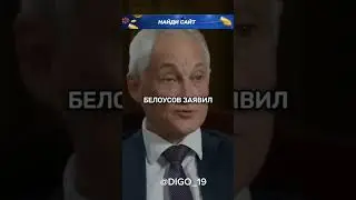 Белоусов про военного корреспондента 😨🔥