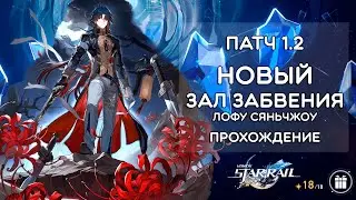 ЗАЛ ЗАБВЕНИЯ ЛОФУ, БОЛЬ И УНИЖЕНИЕ? · Honkai: Star Rail