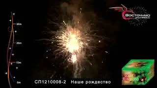 наше рождество СП1210008 www.salut-vl.ru