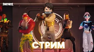 Смотрим новый сезон Fortnite (СТРИМ)
